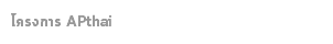 โครงการ APthai