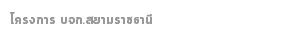 โครงการ บจก.สยามราชธานี
