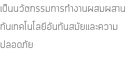 เป็นนวัตกรรมการทำงานผสมผสาน กันเทคโนโลยีอันทันสมัยและความ ปลอดภัย