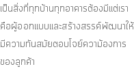 เป็นสิ่งที่ทุกบ้านทุกอาคารต้องมีแต่เรา คือผู้ออกแบบและสร้างสรรค์พัฒนาให้มีความทันสมัยตอบโจย์ความ้องการ ของลูกค้า