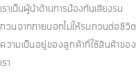 เราเป็นผู้นำด้านการป้องกันเสียงรบ กวนจากภายนอกไม่ให้รบกวนต่อชีวิตความเป็นอยู่ของลูกค้าที่ใช้สินค้าของเรา