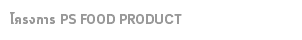 โครงการ PS FOOD PRODUCT