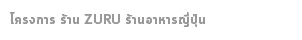 โครงการ ร้าน ZURU ร้านอาหารญี่ปุ่น