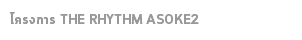 โครงการ THE RHYTHM ASOKE2