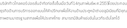 บริษัทก้าวไกลคอร์ปอเรชั่นจำกัดก่อตั้งขึ้นเมื่อวันที่14กุมภาพันธ์พ.ศ.2553โดยประกอบธุรกิจด้านการบริการออกแบบให้คำปรึกษาเพื่อให้งานด้านประตูหน้าต่างอลูมิเนียมที่มีคุณภาพตามมาตรฐานสากลเพื่อให้ประเทศไทย สามารถมีสินค้าแข่งขันในเวทีระดับโลกได้ 