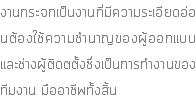 งานกระจกเป็นงานที่มีความระเอียดอ่อนต้องใช้ความชำนาญของผู้ออกแบบและช่างผู้ติดตตั้งซึ่งเป็นการทำงานของทีมงาน มืออาชีพทั้งสิ้น